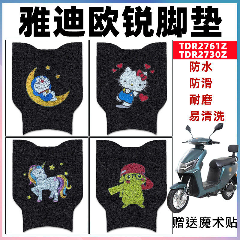 适用于雅迪欧锐运动版电动车脚垫TDR2730Z丝圈防水踏板垫防滑脚垫,电动车/配件/交通工具,电动车脚垫,淘宝优惠券,粉丝福利购,淘宝优惠卷
