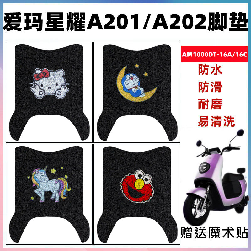适用爱玛星耀A201/202电动车脚垫AM1000DT-16A/16C防水丝圈脚踏垫