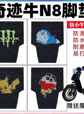 适用奇迹牛N8电动车脚垫n83.0电瓶车仿小牛u+b防水丝圈耐磨脚踩垫