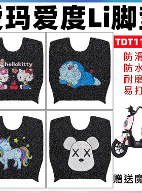 适用于爱玛爱度TZA电动车脚垫TDT1104Z防水丝圈脚踩垫爱度li脚垫