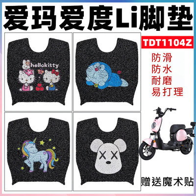 适用于爱玛爱度TZA电动车脚垫TDT1104Z防水丝圈脚踩垫爱度li脚垫