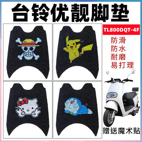 适用台铃优靓超能电动车脚垫防水