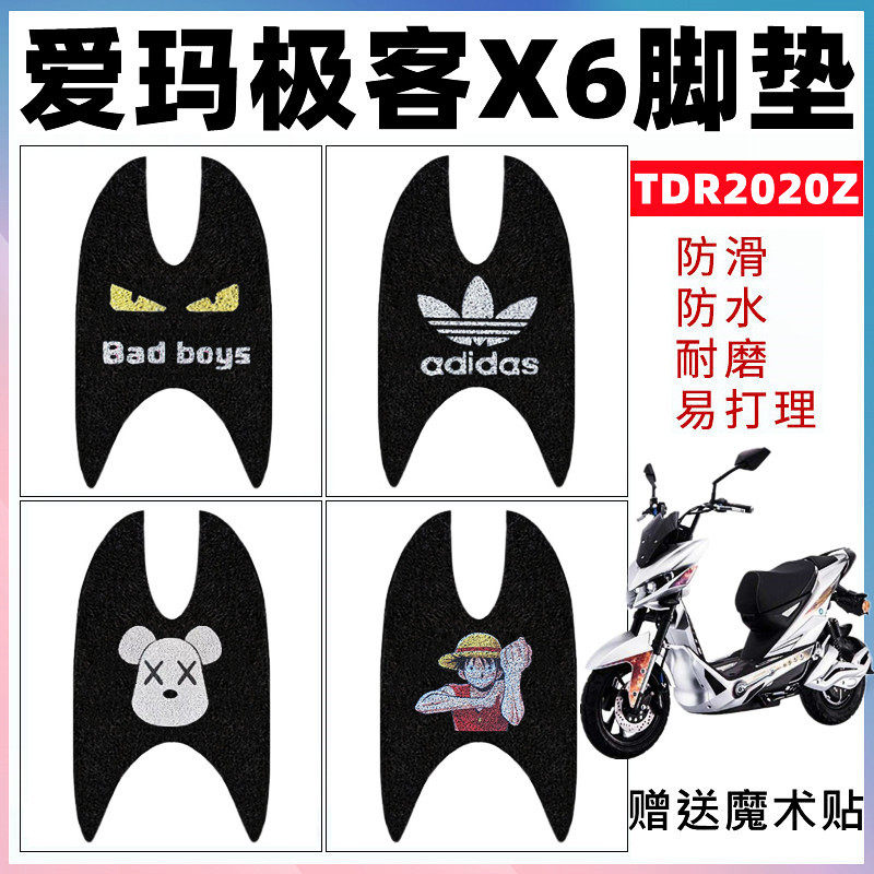 适用于爱玛极客电动车脚垫TDR2020Z脚踏垫战警X6大黄蜂防水踏板垫