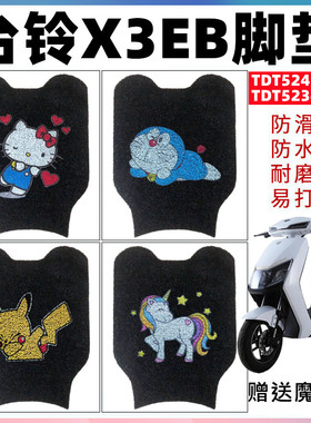 适用台铃X3EB超能电动车脚垫TDT5247Z-2Z丝圈防水脚踏垫TDT5234Z