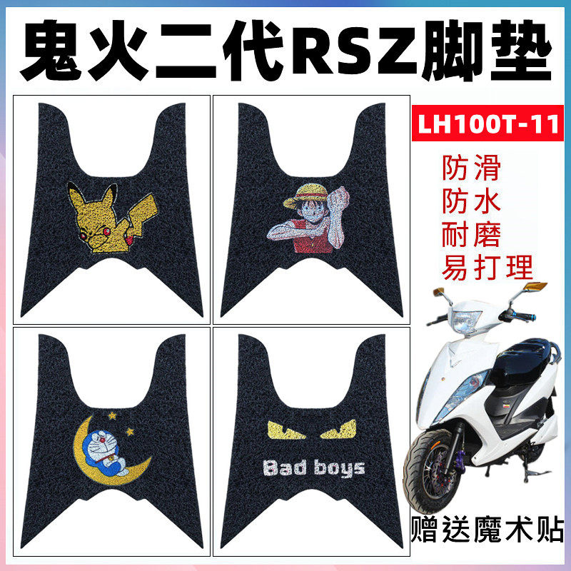 适用于鬼火二代摩托车电动车脚垫 RSZ LH100T-11防水丝圈脚踏板垫