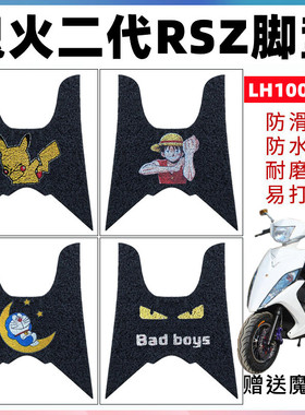适用于鬼火二代摩托车电动车脚垫 RSZ LH100T-11防水丝圈脚踏板垫