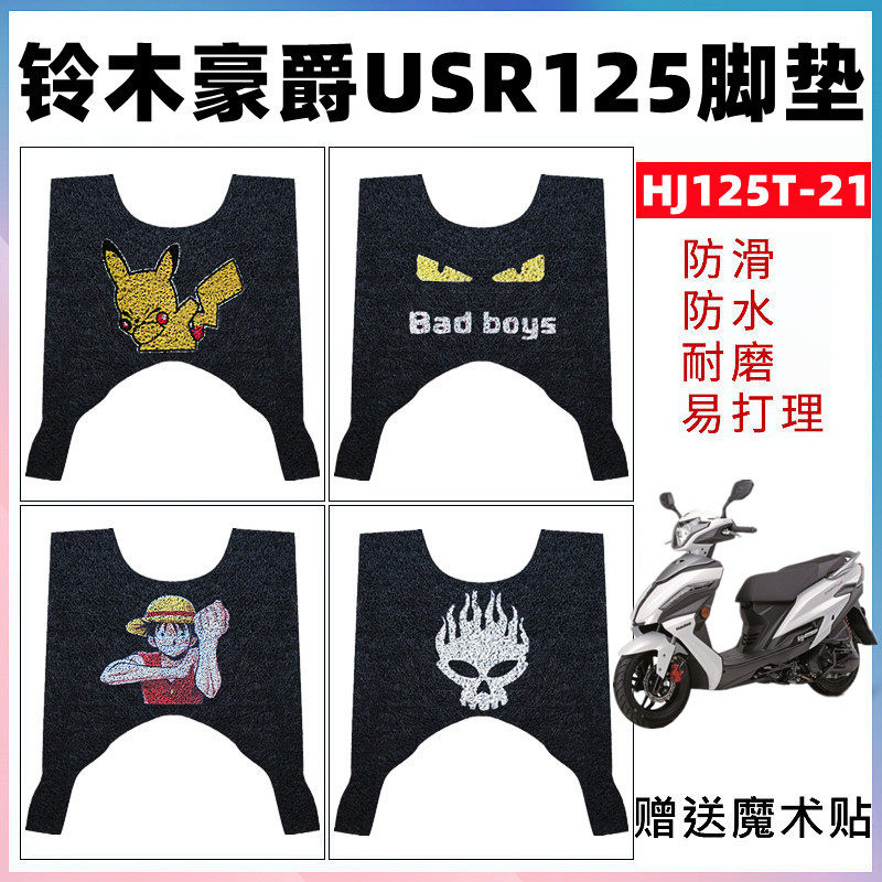 适用于铃木豪爵USR125摩托车脚垫 未来战士 HJ125T-21防水踏板垫