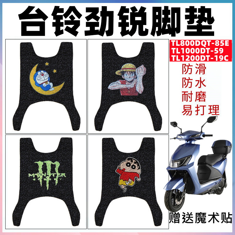 适用台铃劲锐电动车脚垫
