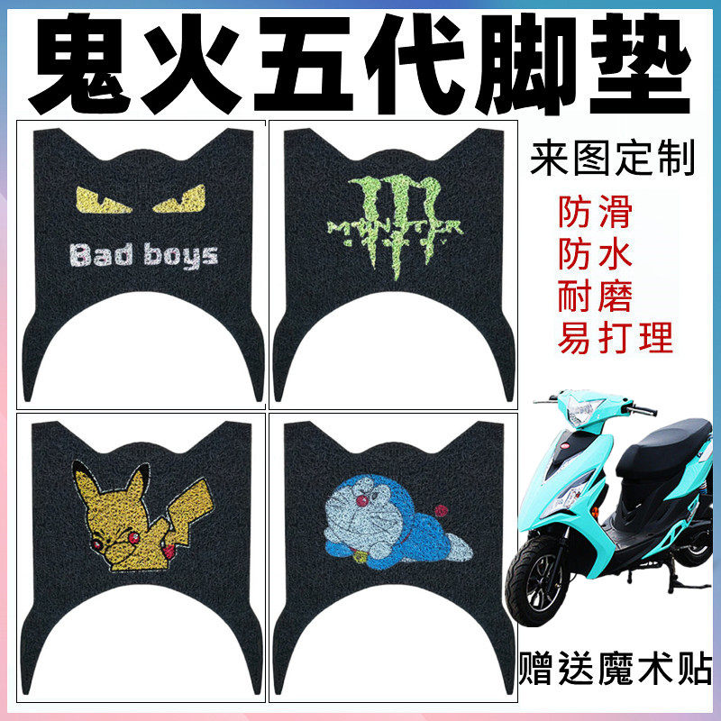适用鬼火五代摩托车电动车VJR脚垫光阳VGR防水防滑丝圈脚踩垫 5代