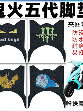 适用鬼火五代摩托车电动车VJR脚垫光阳VGR防水防滑丝圈脚踩垫 5代