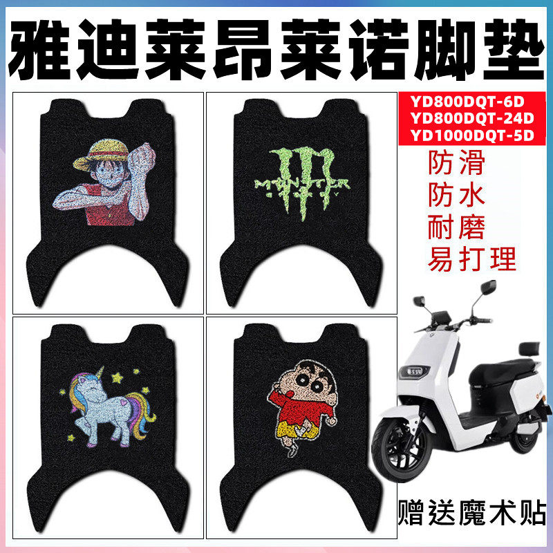 适用雅迪莱昂电动车脚垫 YD1000DQT-5D莱诺YD800DQT-6D/24D脚踏垫,电动车/配件/交通工具,电动车脚垫,淘宝优惠券,粉丝福利购,淘宝优惠卷