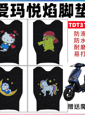 适用于爱玛悦焰C141电动车脚垫TDT3163Z防水踏板垫爱玛悦正脚踏垫
