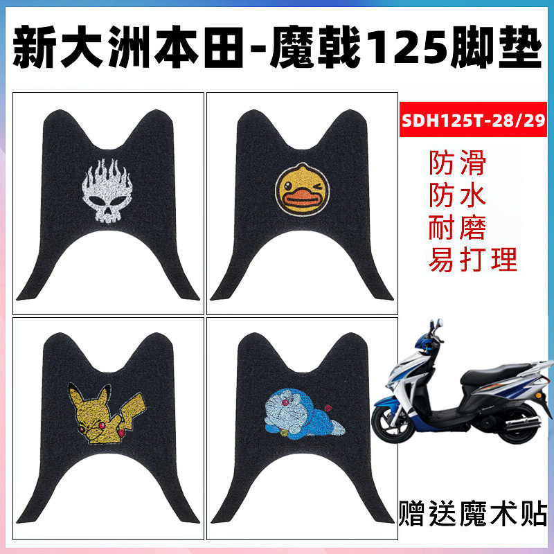 适用新大洲摩托车踏板垫