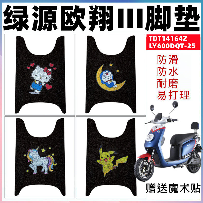 适用绿源欧翔III电动车脚垫TDT14164Z防滑脚踏垫 LY600DQT-25防水,电动车/配件/交通工具,电动车脚垫,淘宝优惠券,粉丝福利购,淘宝优惠卷