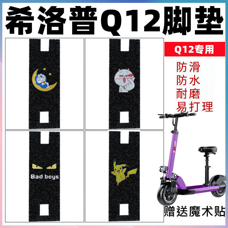适用于希洛普Q12电动车脚垫 折叠电瓶车滑板车防水防滑丝圈脚踏垫