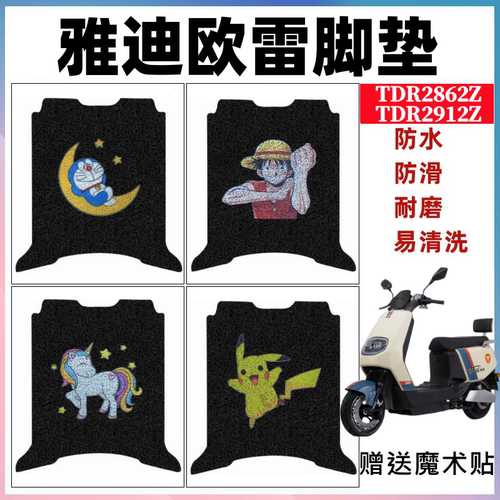 雅迪欧雷电动车脚垫防水防滑耐磨