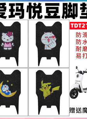 适用于爱玛悦豆C137电动车脚垫TDR4135Z丝圈防滑脚踏板垫TDT2113Z