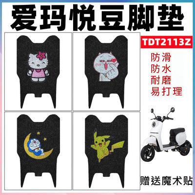 爱玛悦豆c137电动车脚垫丝圈防滑