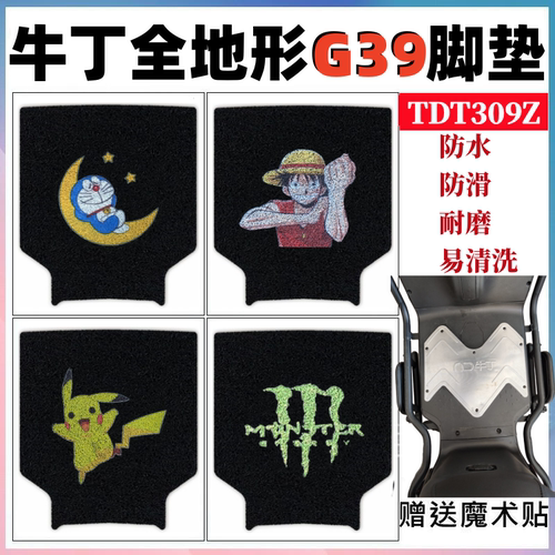 牛丁全地形G39脚垫防水防滑耐磨