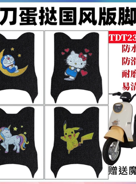 适用小刀蛋挞电动车脚垫新国标电瓶车防水脚踩垫脚踏垫TDT23321Z