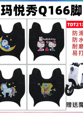 适用于爱玛悦秀Q166电动车脚垫TDT2133-2Z丝圈防滑耐磨脚踏垫防水