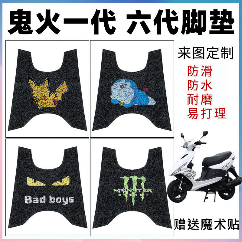 适用于电动车RSZ100鬼火一代六代脚垫踏板车摩托车防水丝圈脚踩垫