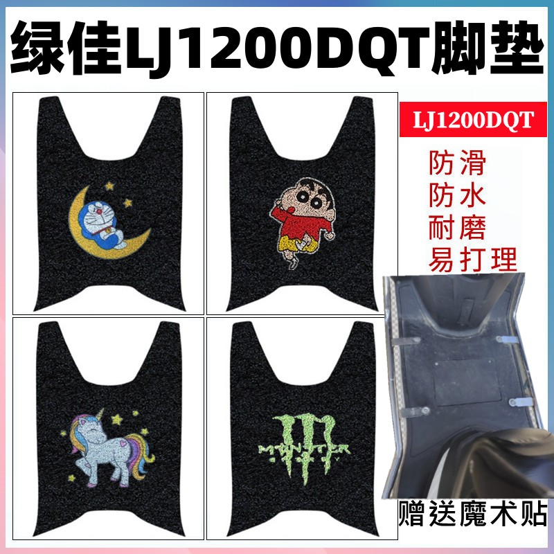 绿佳LJ1200DQT电动车脚垫防水