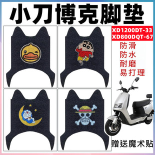 适用于小刀博克电动车XD1200DT-33脚垫XD800DQT-67防水丝圈脚踏垫