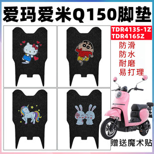 适用于爱玛爱米Q150电动车脚垫TDR4135 1Z防水丝圈TDR4165Z防滑垫