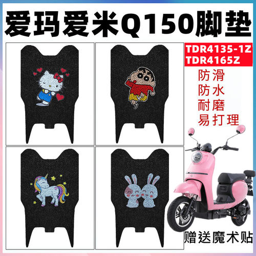 适用爱玛q150电动车脚垫防水