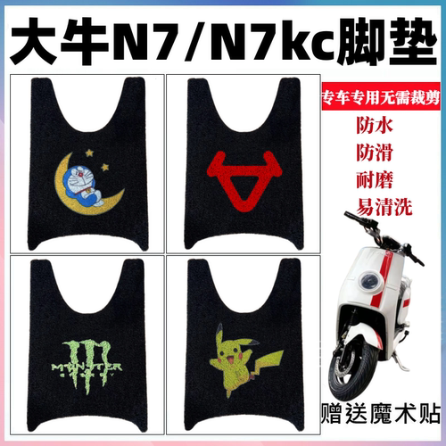 大牛N7kc电动车脚垫防水防滑耐磨