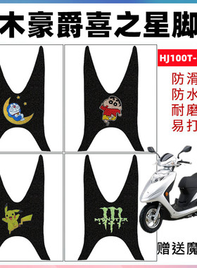 适用于铃木豪爵喜之星HJ100T-7M/7C摩托车脚垫福星踏板车丝圈防水