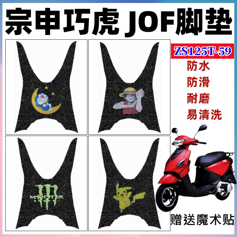 宗申巧虎JOF摩托车脚垫防水防滑