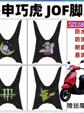 适用于国四宗申巧虎摩托车脚垫ZS125T-59踏板车防水防滑脚踩踏垫