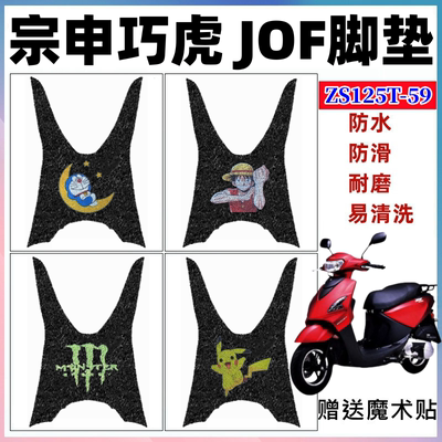 宗申巧虎JOF摩托车脚垫防水防滑