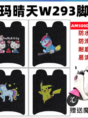适用于爱玛晴天W293电动车脚垫 AM500DQT-57丝圈防滑垫防水脚踏垫