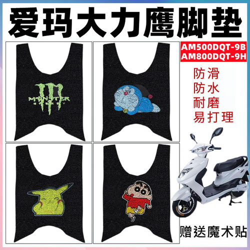 适用爱玛大力鹰电动车脚垫