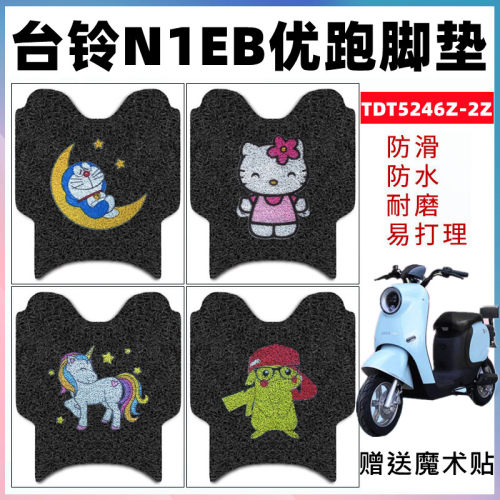 适用台铃n1eb优跑电动车脚垫防水