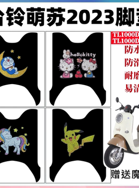 适用于台铃萌苏2023电动车脚踏垫TL1000DT-32D/5C防水丝圈脚踏垫