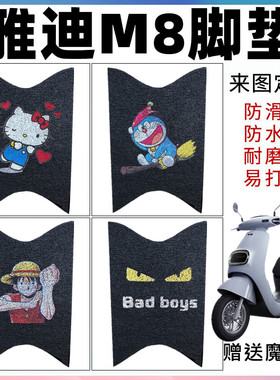 适用雅迪M8电动车脚垫YD600DQT-9A脚踏板垫YD1200DT-31B/22A/35B