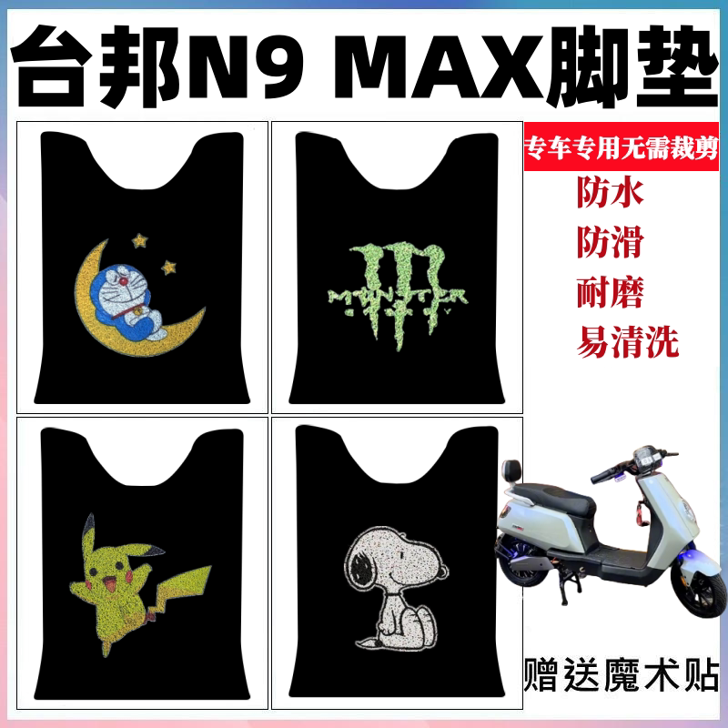 台邦N9MAX脚踏垫防水防滑耐磨