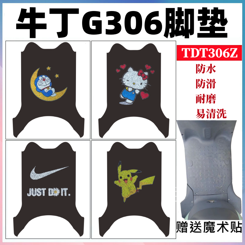 适用牛丁G306电动车脚垫TDT306Z改装卡通防水防滑丝圈脚踩垫座套,电动车/配件/交通工具,电动车脚垫,淘宝优惠券,粉丝福利购,淘宝优惠卷