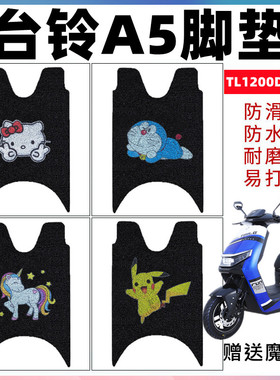 适用台铃A5超能版电动车脚垫改装防水丝防滑圈脚踏垫TL1200DT-19D