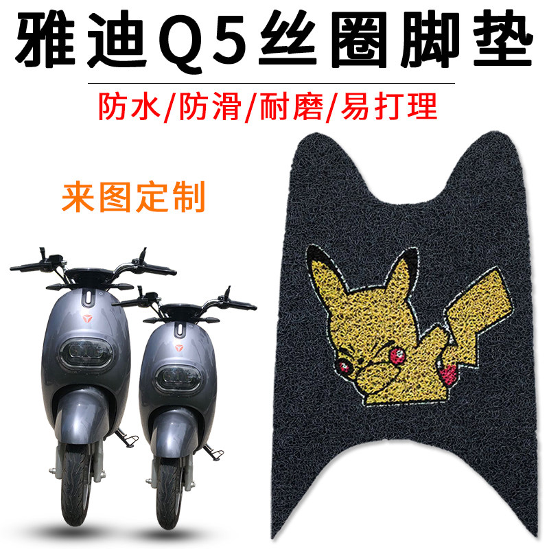 防水防滑耐磨脚踏垫雅迪Q5