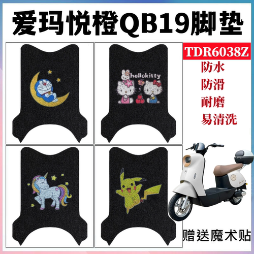 爱玛悦橙QB19脚踏垫防水防滑耐磨
