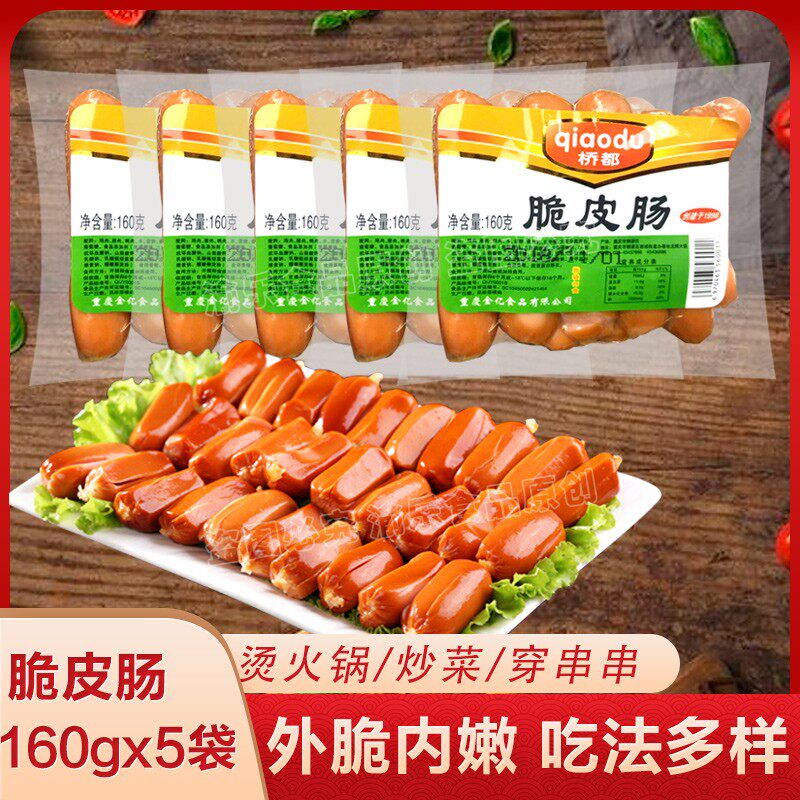 重庆桥都火锅脆皮肠160g*5袋烟熏脆皮小香肠关东煮冒菜串串香菜品