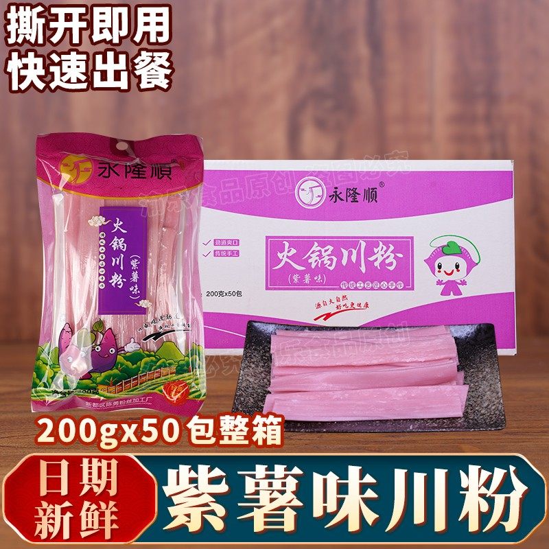 紫薯味火锅川粉200g*50袋整箱永隆顺紫薯味宽粉四川苕粉湿粉菜品,粮油调味/速食/干货/烘焙,干货粉条粉丝/蕨根粉/苕皮,淘宝优惠券,粉丝福利购,淘宝优惠卷