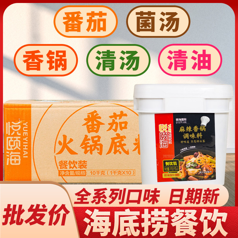悦颐海火锅底料餐饮装海底捞番茄菌汤清油麻辣香锅整箱10kg桶装5