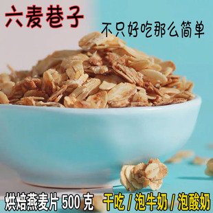 烘焙燕麦片代餐500克即食冲饮干吃六麦巷子水果捞用谷物脆燕麦片