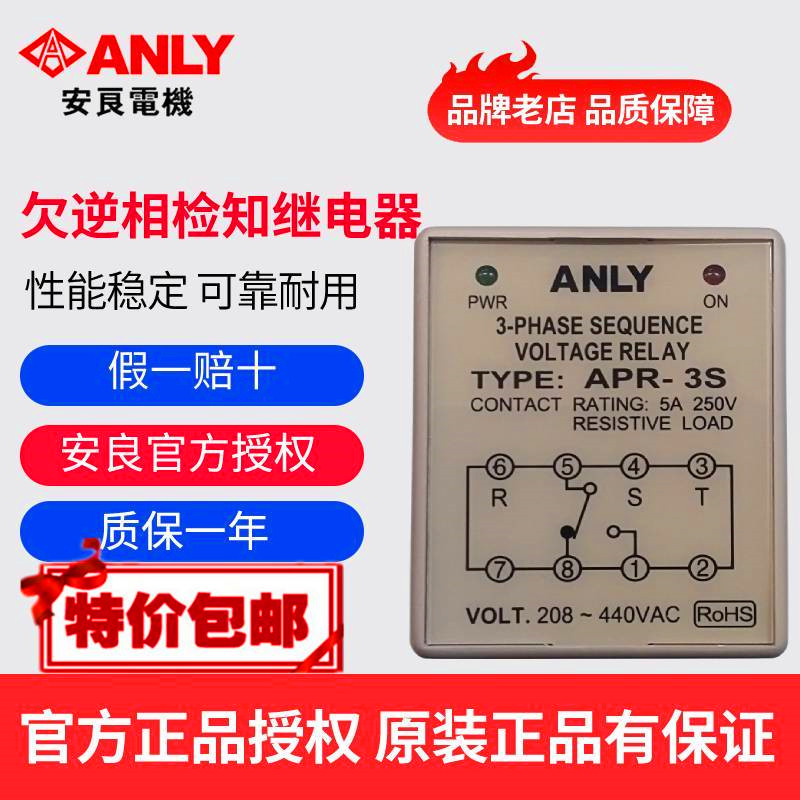 原装正品ANLY安良相序继电器